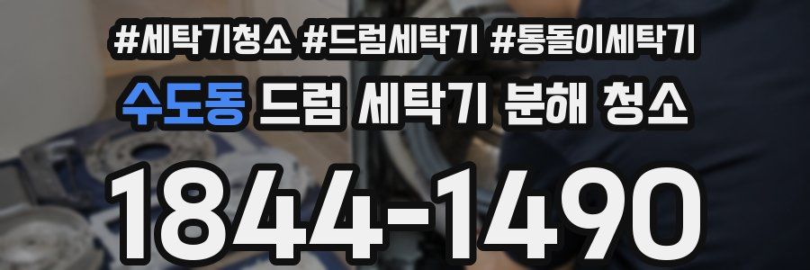 수도동 드럼 세탁기 분해 청소