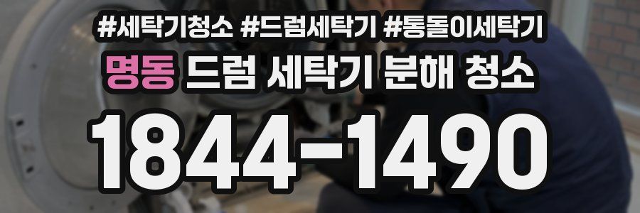 명동 드럼 세탁기 분해 청소