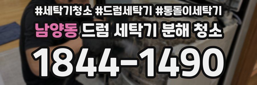 남양동 드럼 세탁기 분해 청소