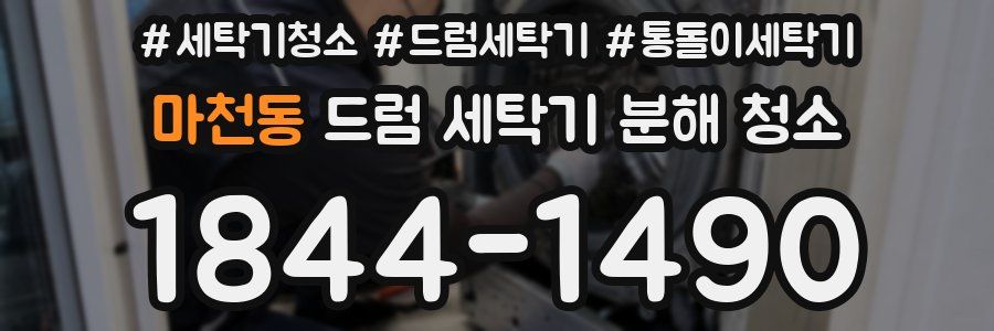 마천동 드럼 세탁기 분해 청소