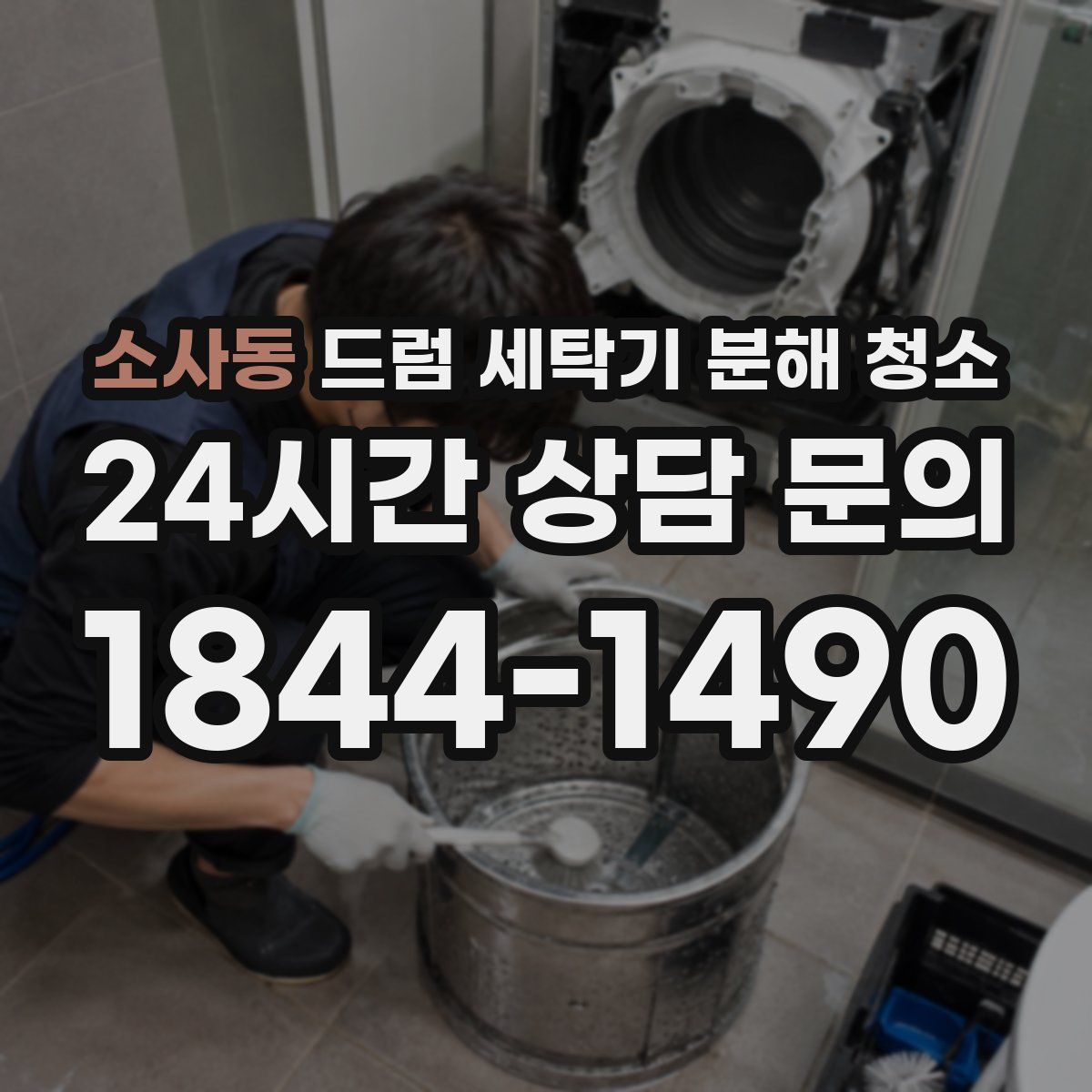 소사동 드럼 세탁기 분해 청소