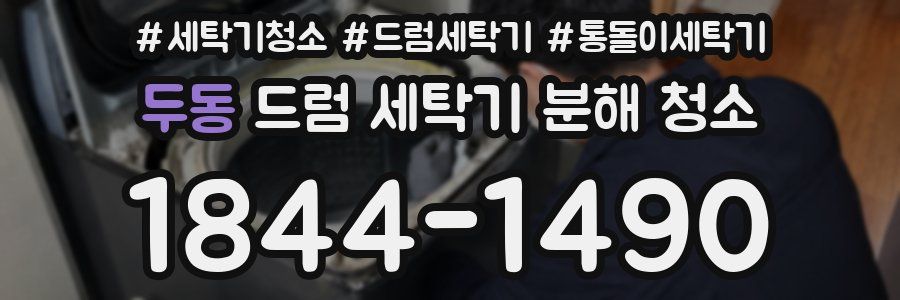 두동 드럼 세탁기 분해 청소