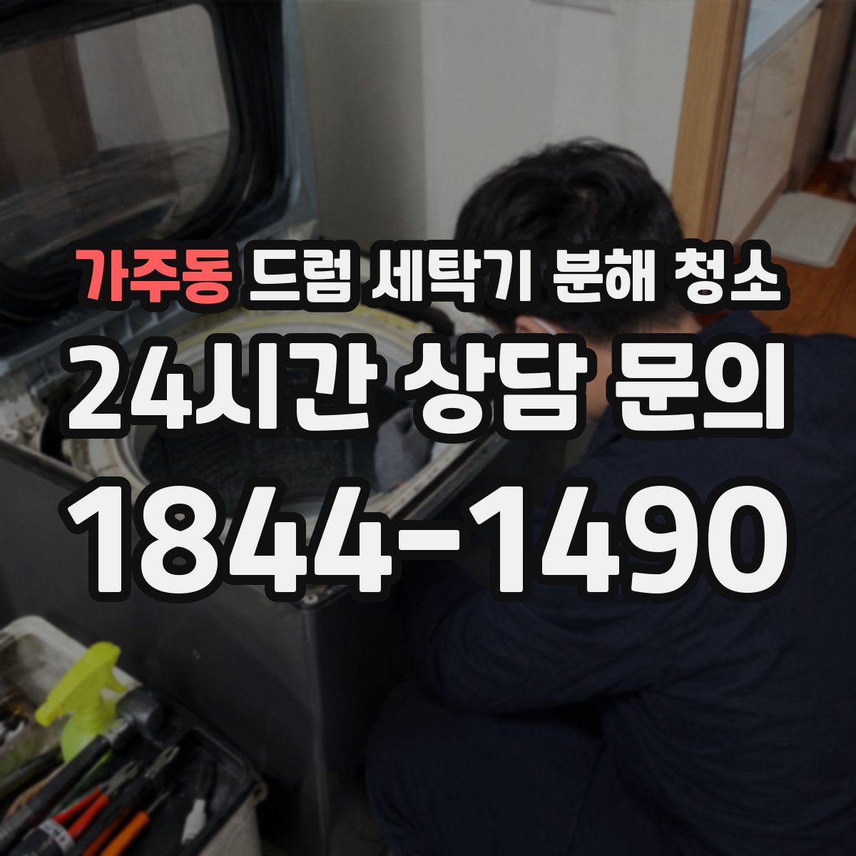 가주동 드럼 세탁기 분해 청소