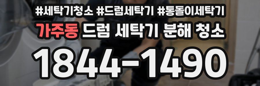 가주동 드럼 세탁기 분해 청소