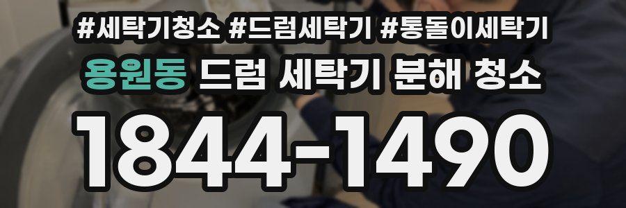 용원동 드럼 세탁기 분해 청소