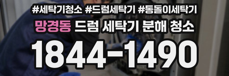 망경동 드럼 세탁기 분해 청소