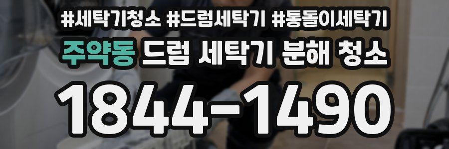 주약동 드럼 세탁기 분해 청소