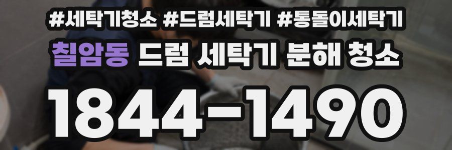 칠암동 드럼 세탁기 분해 청소