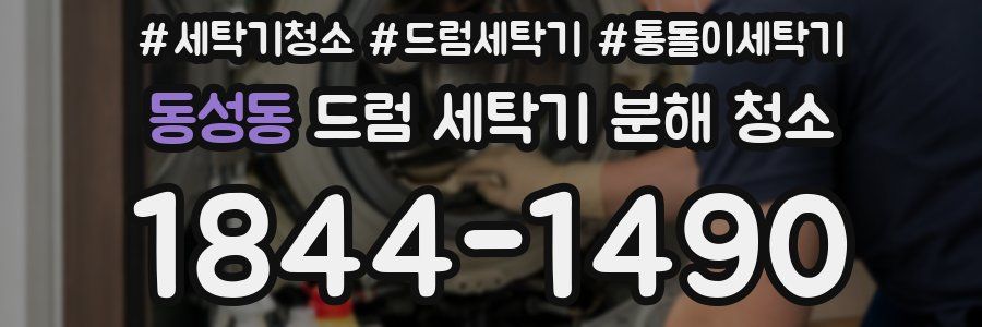 동성동 드럼 세탁기 분해 청소