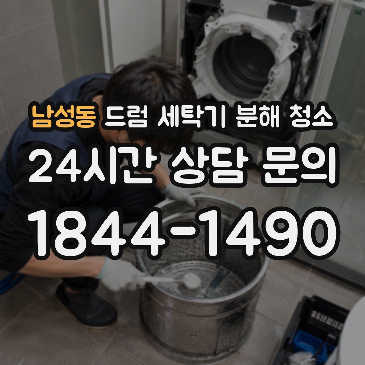 남성동 드럼 세탁기 분해 청소