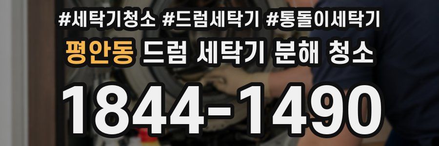 평안동 드럼 세탁기 분해 청소