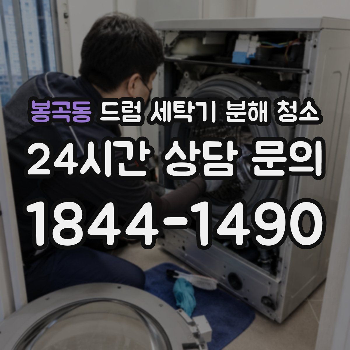 봉곡동 드럼 세탁기 분해 청소