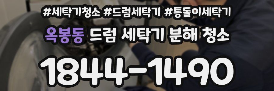 옥봉동 드럼 세탁기 분해 청소