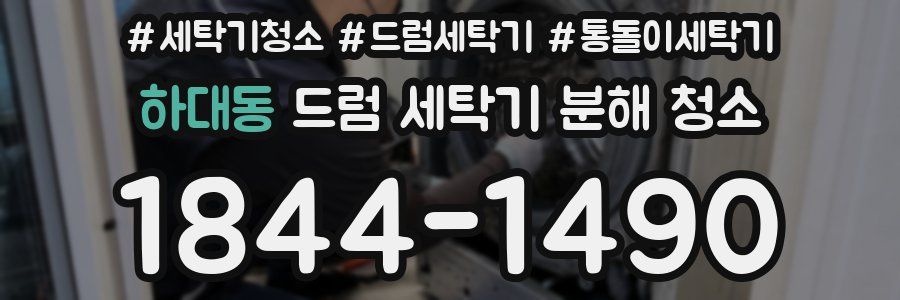 하대동 드럼 세탁기 분해 청소