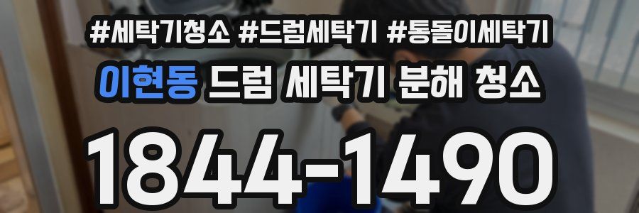 이현동 드럼 세탁기 분해 청소