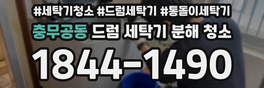 충무공동 드럼 세탁기 분해 청소