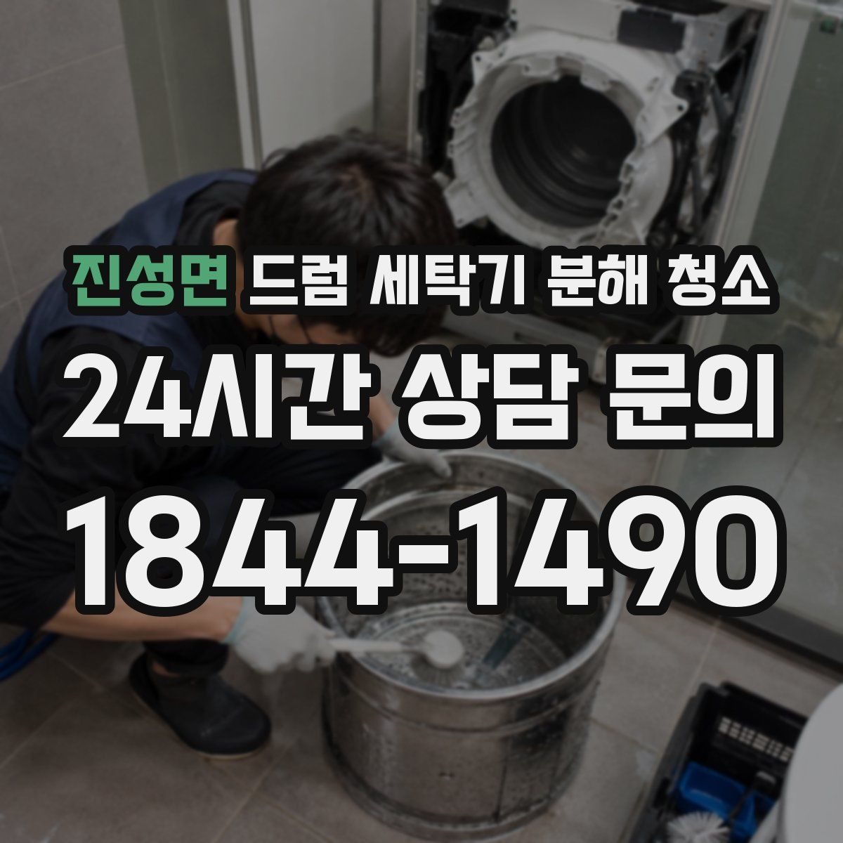 진성면 드럼 세탁기 분해 청소