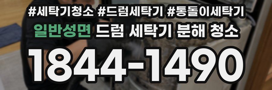 일반성면 드럼 세탁기 분해 청소