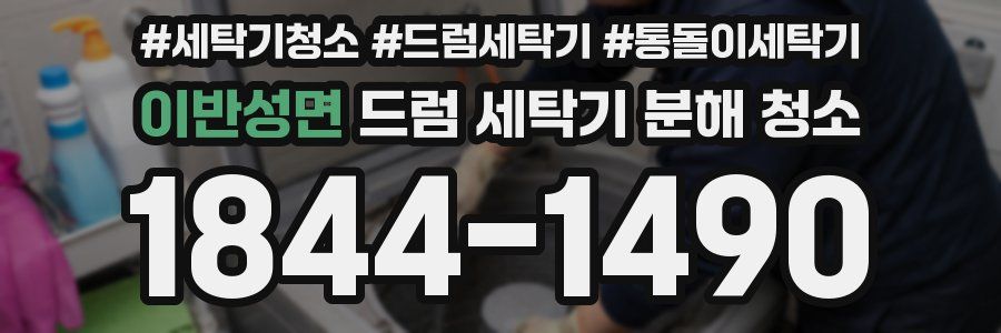 이반성면 드럼 세탁기 분해 청소