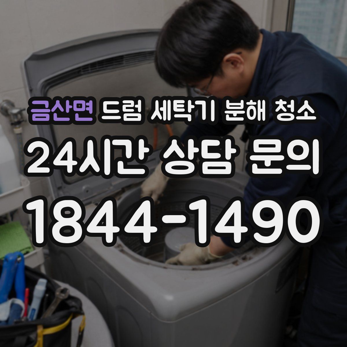 금산면 드럼 세탁기 분해 청소