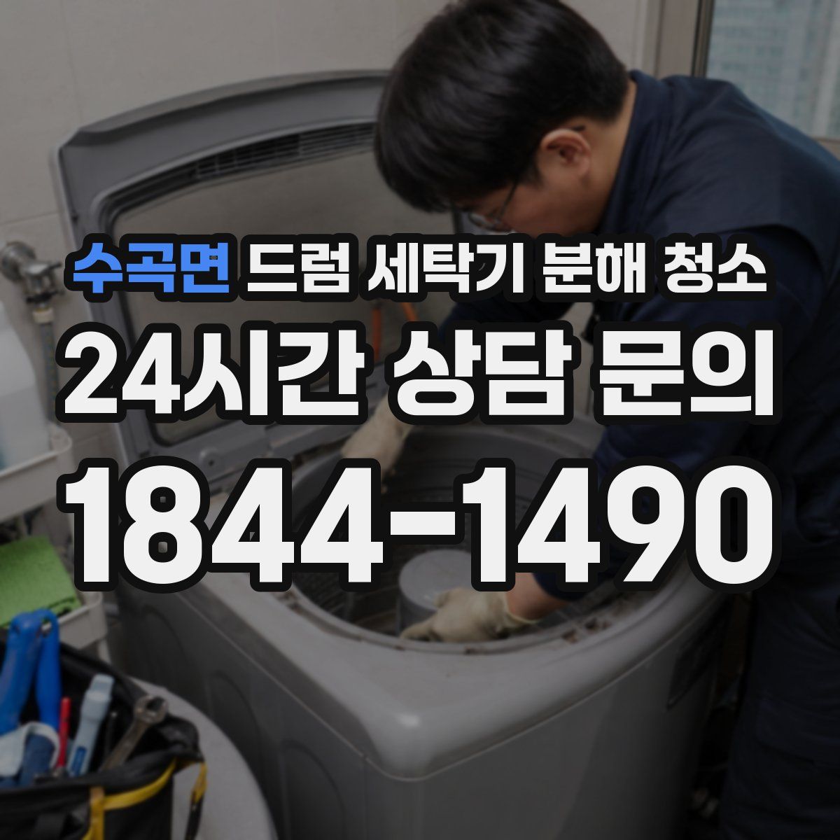 수곡면 드럼 세탁기 분해 청소