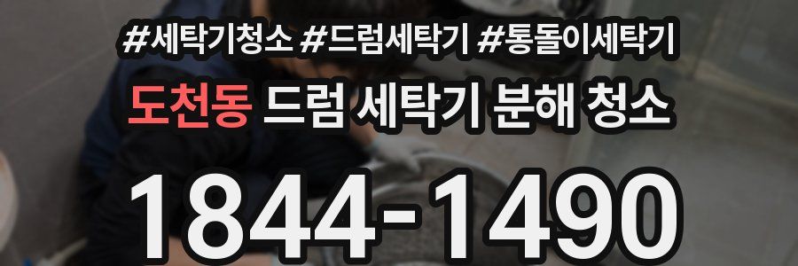 도천동 드럼 세탁기 분해 청소