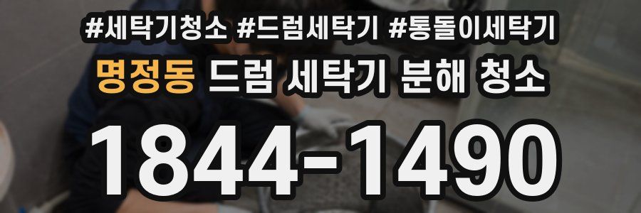 명정동 드럼 세탁기 분해 청소