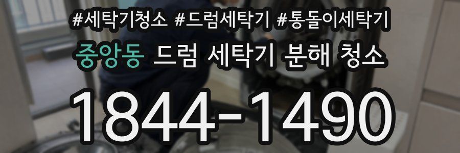 중앙동 드럼 세탁기 분해 청소