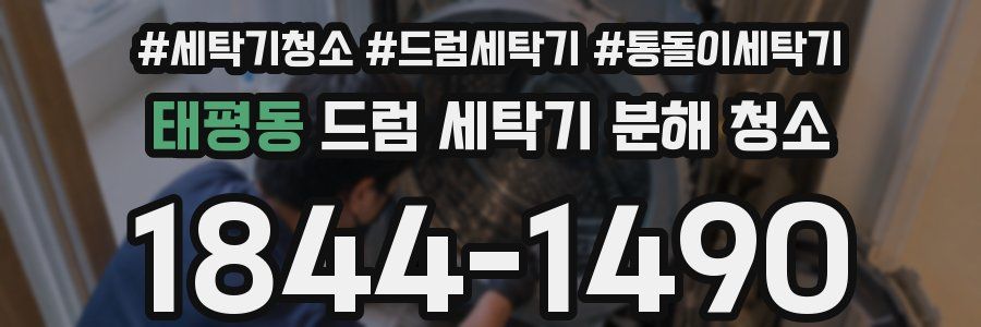 태평동 드럼 세탁기 분해 청소