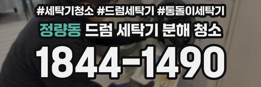 정량동 드럼 세탁기 분해 청소