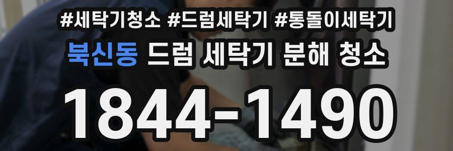 북신동 드럼 세탁기 분해 청소