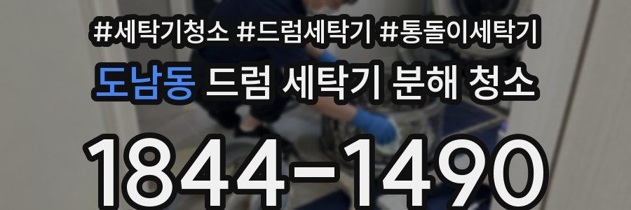 도남동 드럼 세탁기 분해 청소