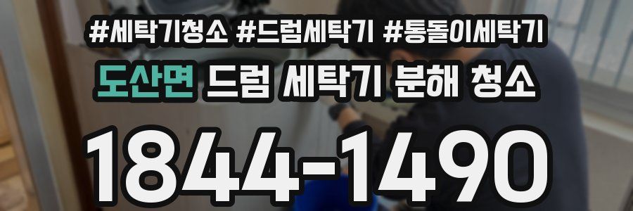도산면 드럼 세탁기 분해 청소