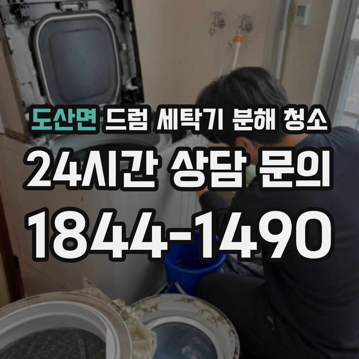 도산면 드럼 세탁기 분해 청소