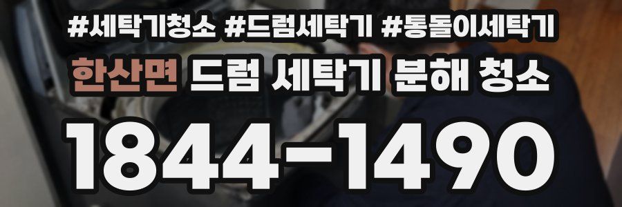 한산면 드럼 세탁기 분해 청소