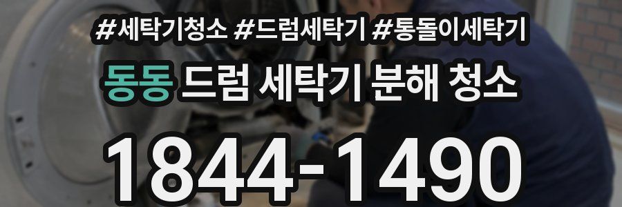 동동 드럼 세탁기 분해 청소