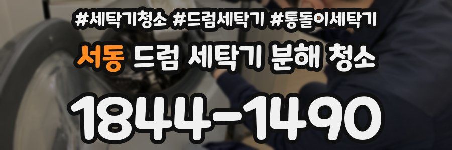 서동 드럼 세탁기 분해 청소