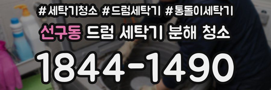 선구동 드럼 세탁기 분해 청소