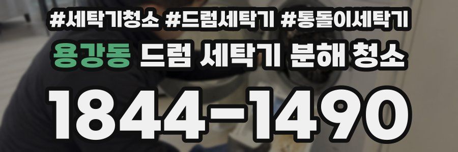 용강동 드럼 세탁기 분해 청소