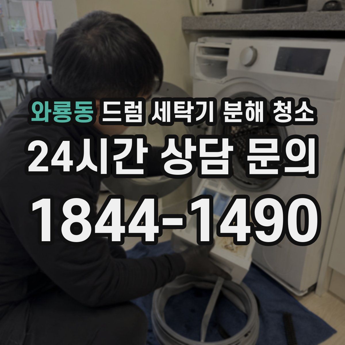 와룡동 드럼 세탁기 분해 청소