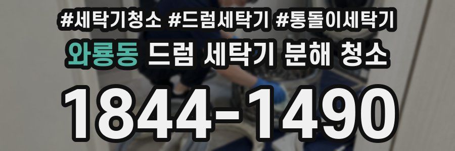 와룡동 드럼 세탁기 분해 청소