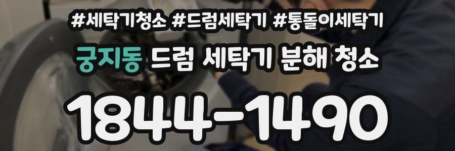 궁지동 드럼 세탁기 분해 청소