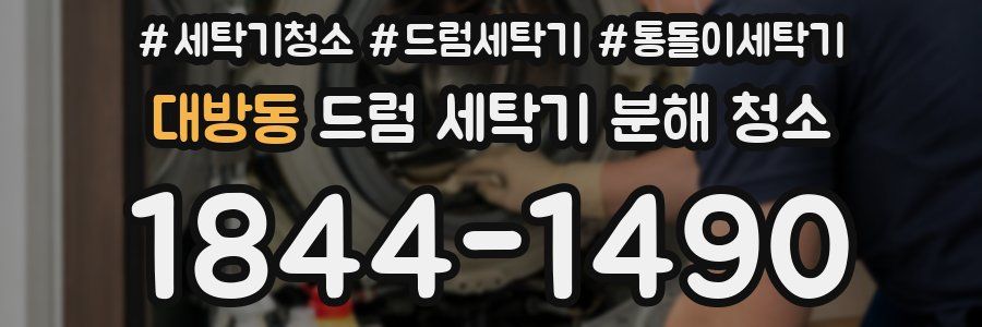 대방동 드럼 세탁기 분해 청소