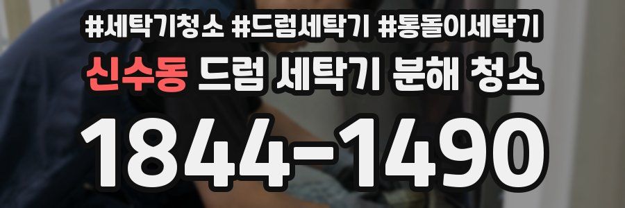 신수동 드럼 세탁기 분해 청소