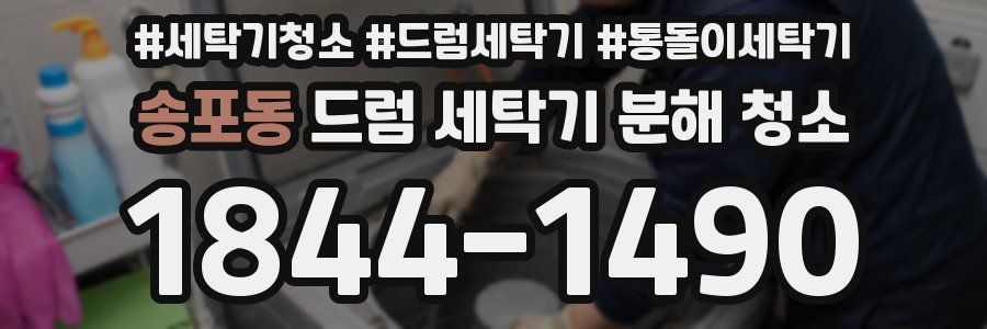 송포동 드럼 세탁기 분해 청소