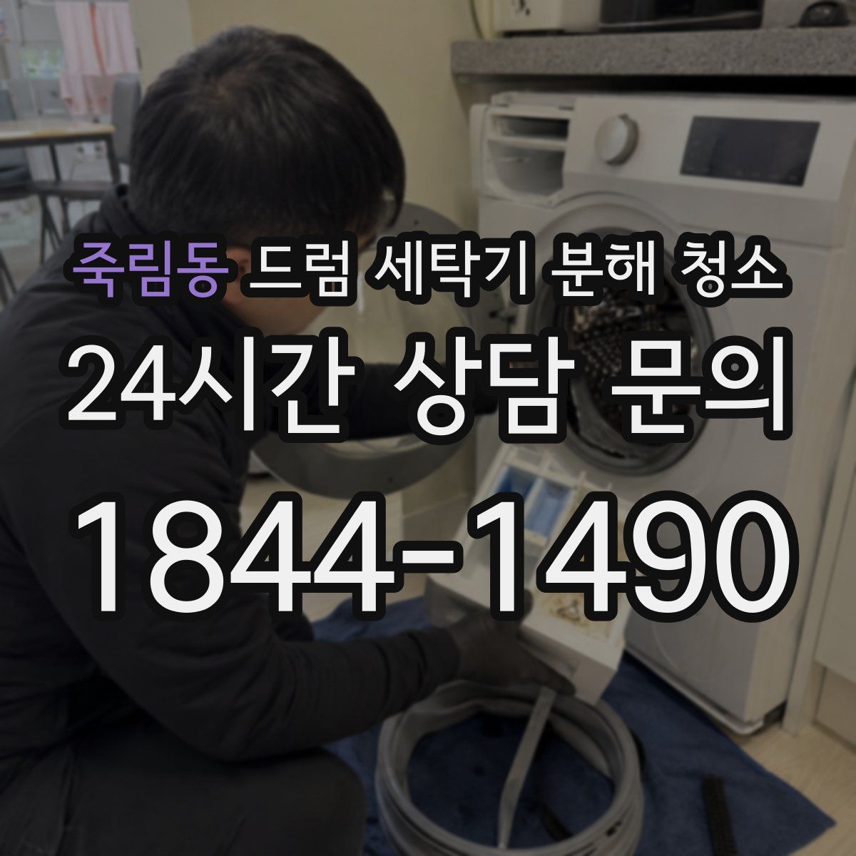 죽림동 드럼 세탁기 분해 청소