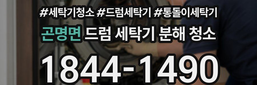 곤명면 드럼 세탁기 분해 청소