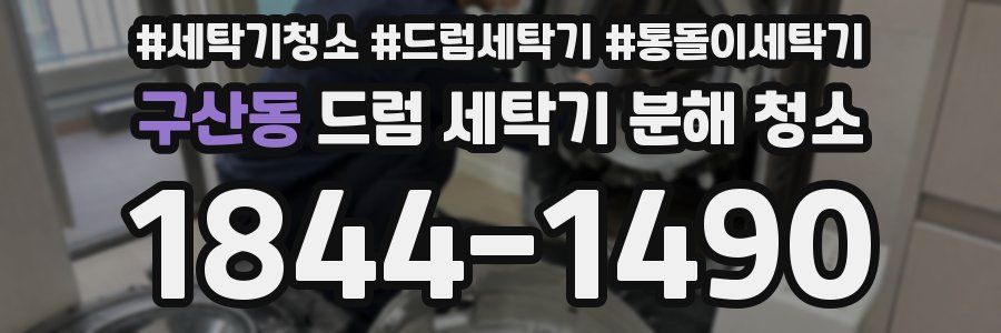 구산동 드럼 세탁기 분해 청소
