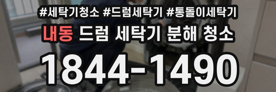 내동 드럼 세탁기 분해 청소