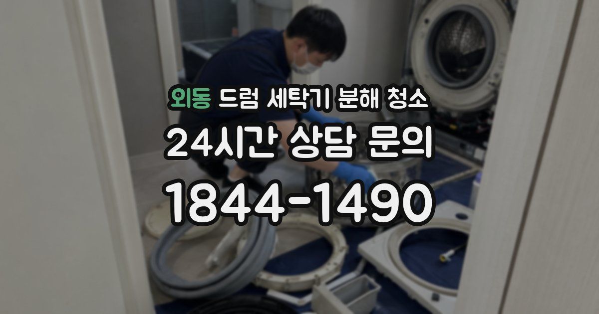 외동 드럼 세탁기 분해 청소